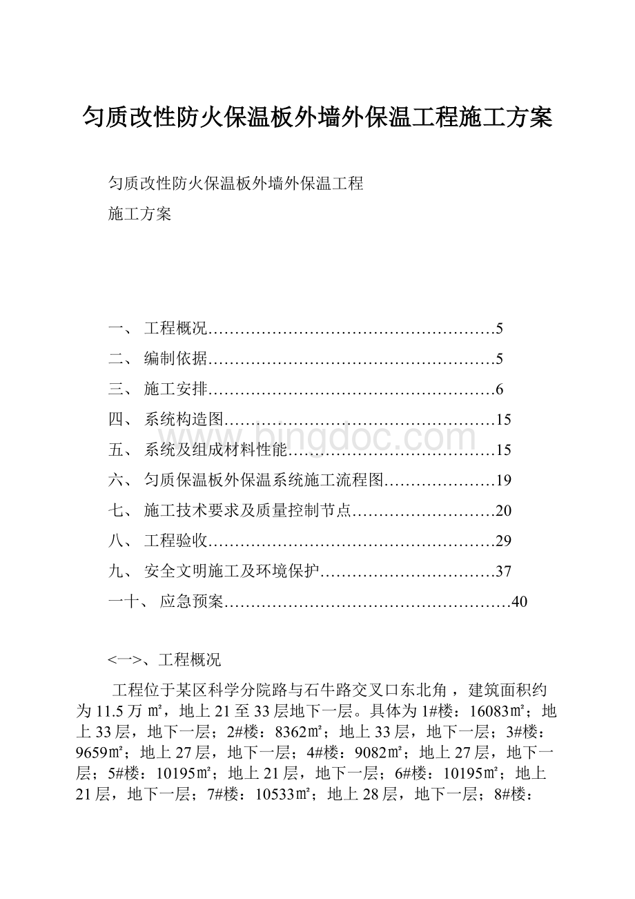 匀质改性防火保温板外墙外保温工程施工方案.docx