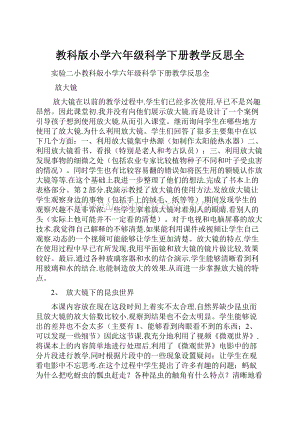 教科版小学六年级科学下册教学反思全.docx