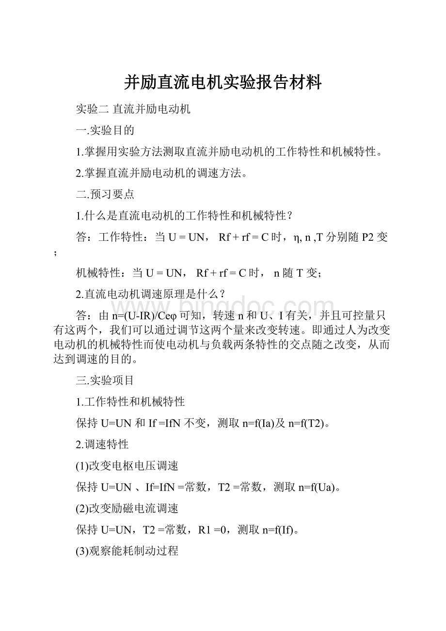 并励直流电机实验报告材料.docx