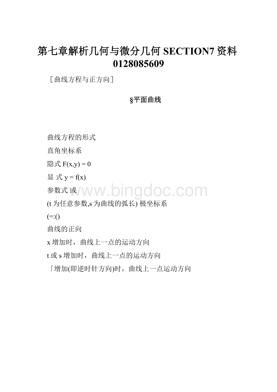 第七章解析几何与微分几何SECTION7资料0128085609.docx_第1页