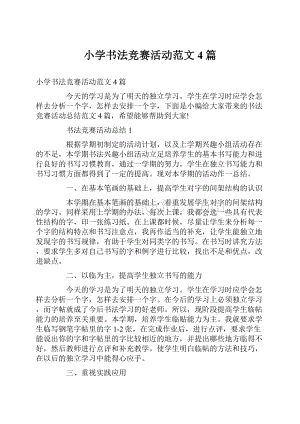 小学书法竞赛活动范文4篇.docx