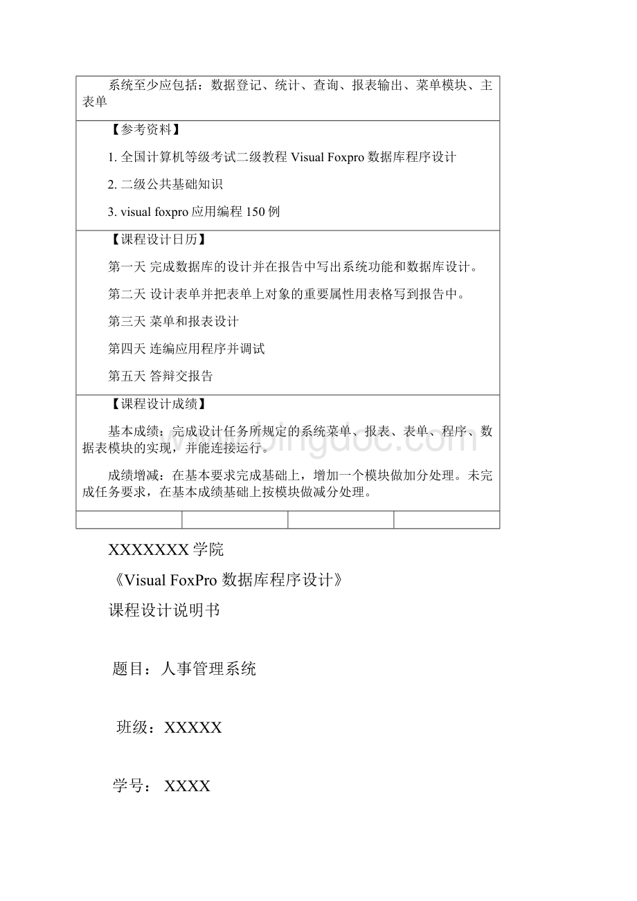 通用人事管理系统设计报告doc.docx_第3页