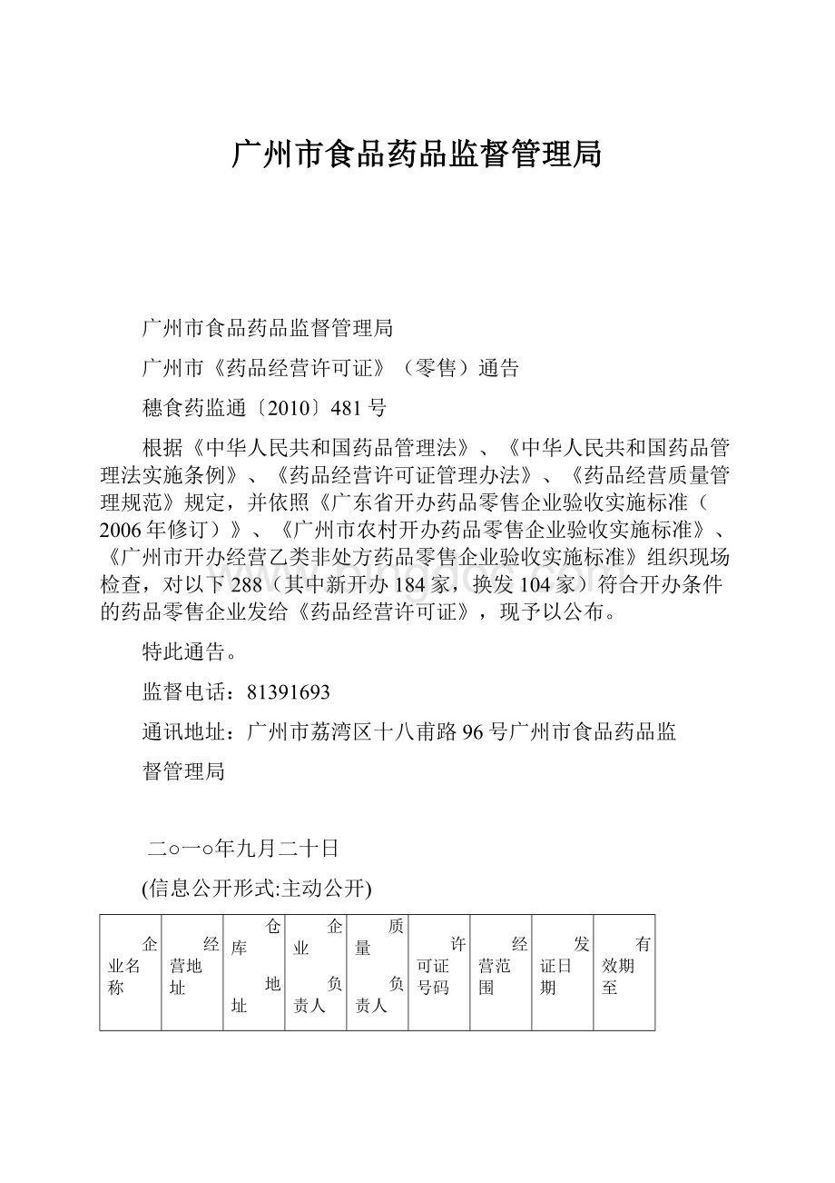广州市食品药品监督管理局.docx_第1页
