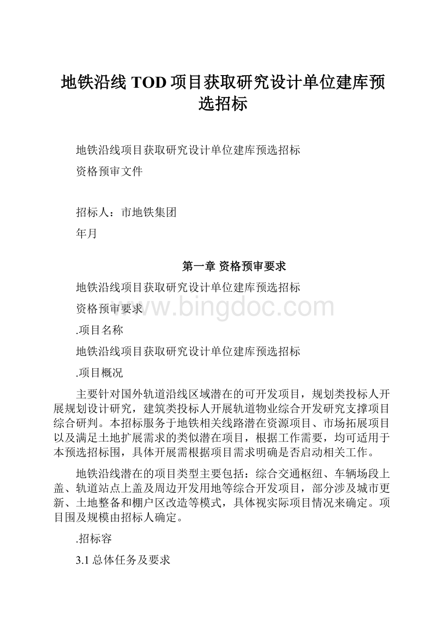 地铁沿线TOD项目获取研究设计单位建库预选招标.docx