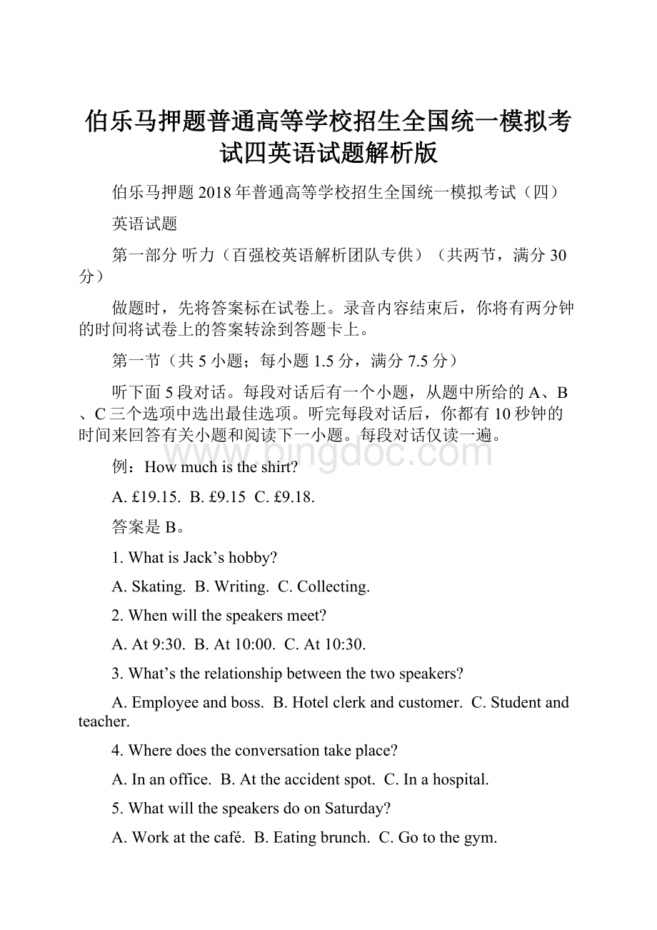 伯乐马押题普通高等学校招生全国统一模拟考试四英语试题解析版.docx_第1页