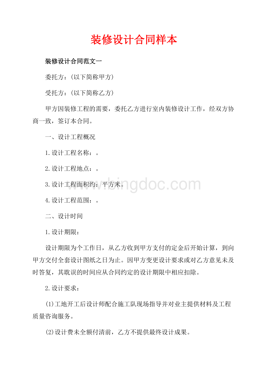 装修设计合同样本（共7页）4400字.docx