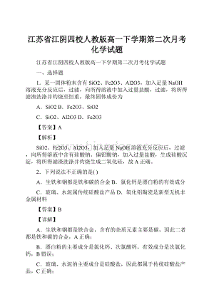 江苏省江阴四校人教版高一下学期第二次月考化学试题.docx