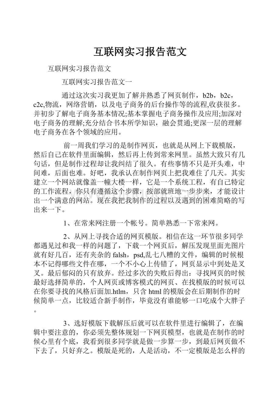 互联网实习报告范文.docx_第1页