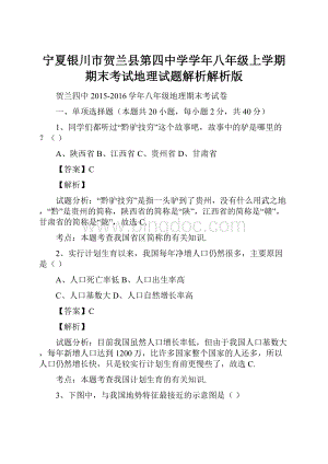 宁夏银川市贺兰县第四中学学年八年级上学期期末考试地理试题解析解析版.docx