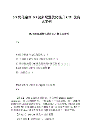 5G优化案例5G波束配置优化提升CQI优良比案例.docx