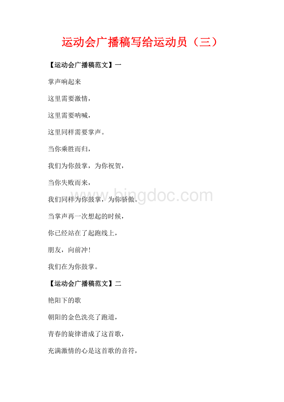 运动会广播稿写给运动员（三）（共2页）800字.docx