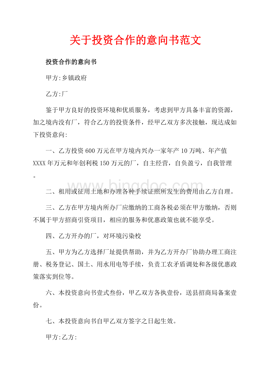 关于投资合作的意向书范文（共3页）2000字.docx_第1页