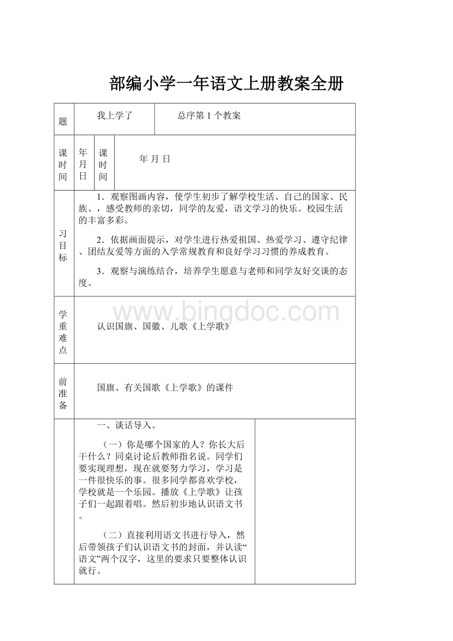 部编小学一年语文上册教案全册.docx