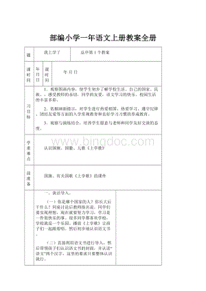 部编小学一年语文上册教案全册.docx