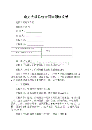 电力大楼总包合同律师修改版.docx