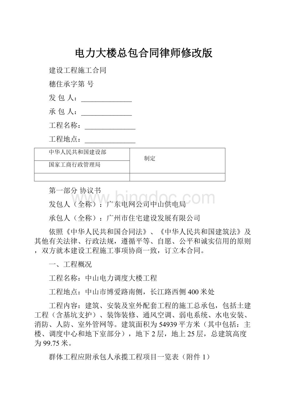 电力大楼总包合同律师修改版.docx_第1页