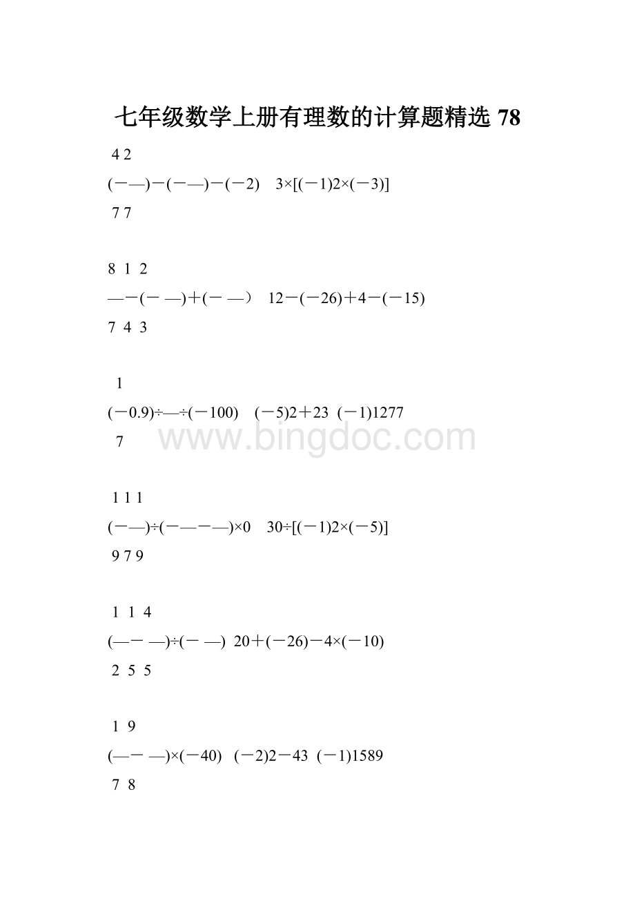 七年级数学上册有理数的计算题精选78.docx_第1页