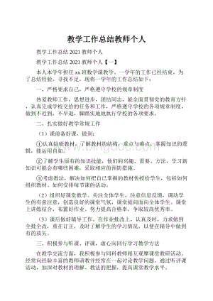 教学工作总结教师个人.docx