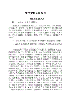 党员党性分析报告.docx