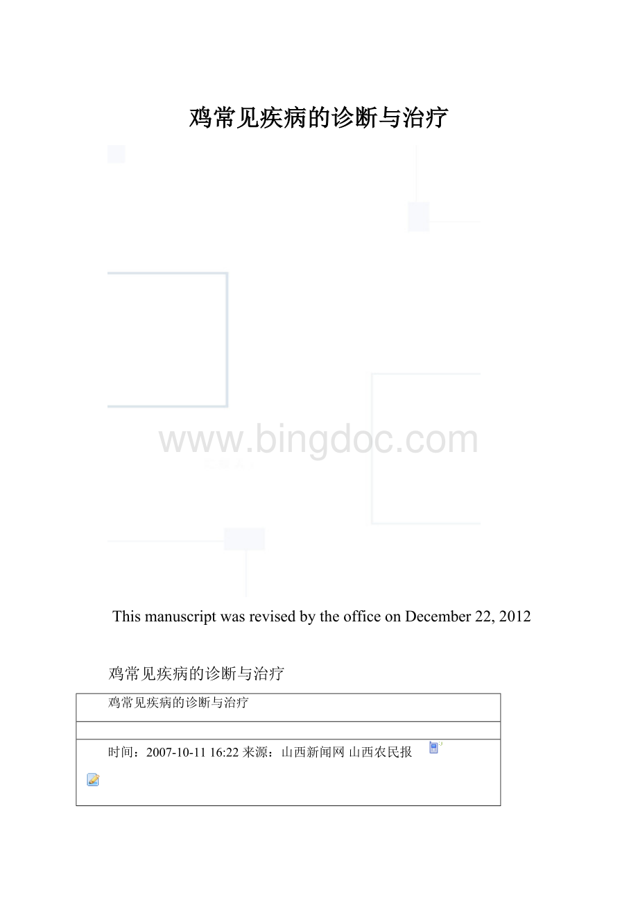 鸡常见疾病的诊断与治疗.docx_第1页