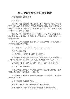 保安管理制度与岗位责任制度.docx