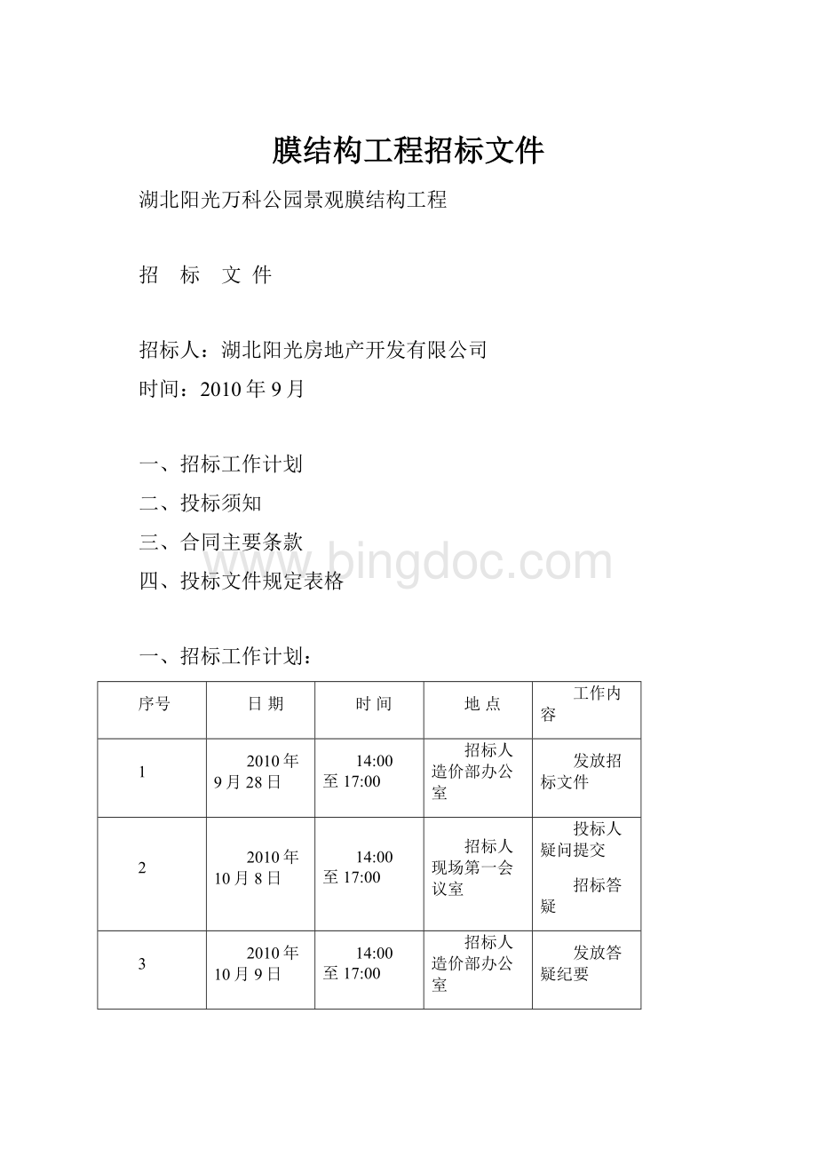 膜结构工程招标文件.docx