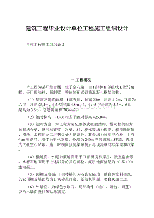 建筑工程毕业设计单位工程施工组织设计.docx