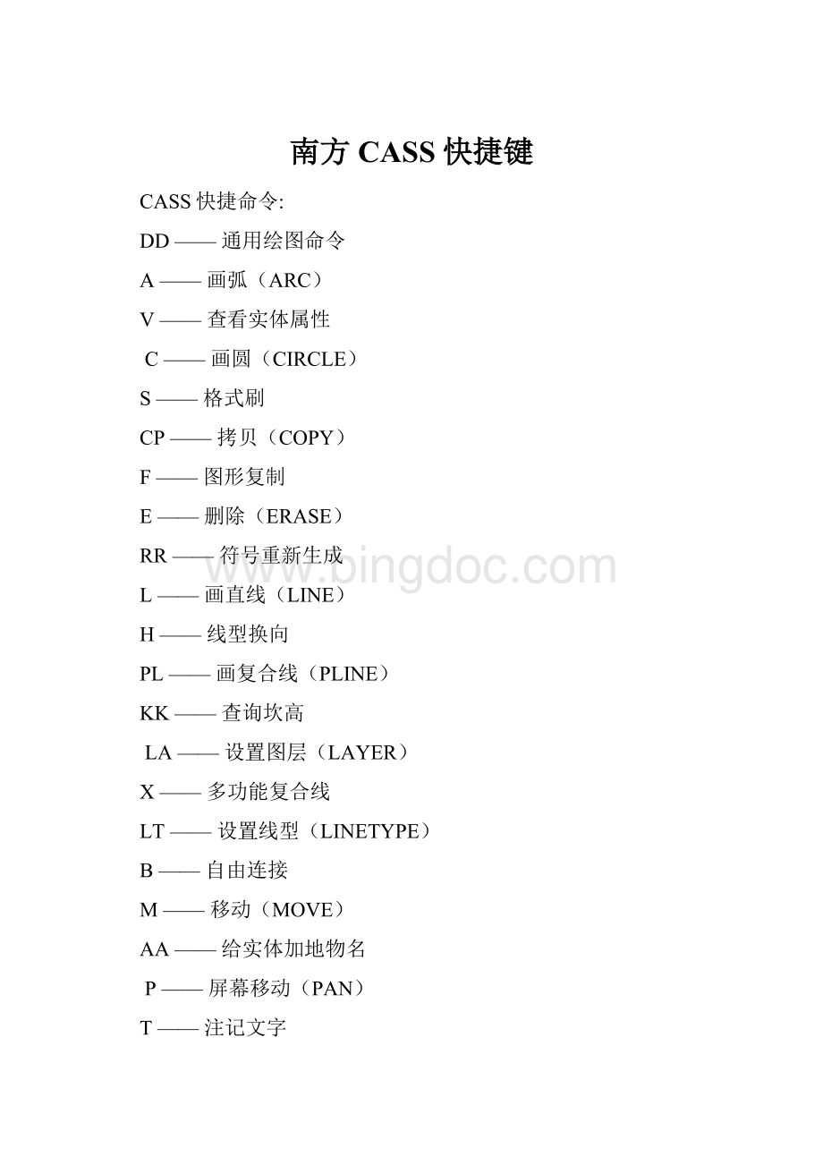 南方CASS快捷键.docx