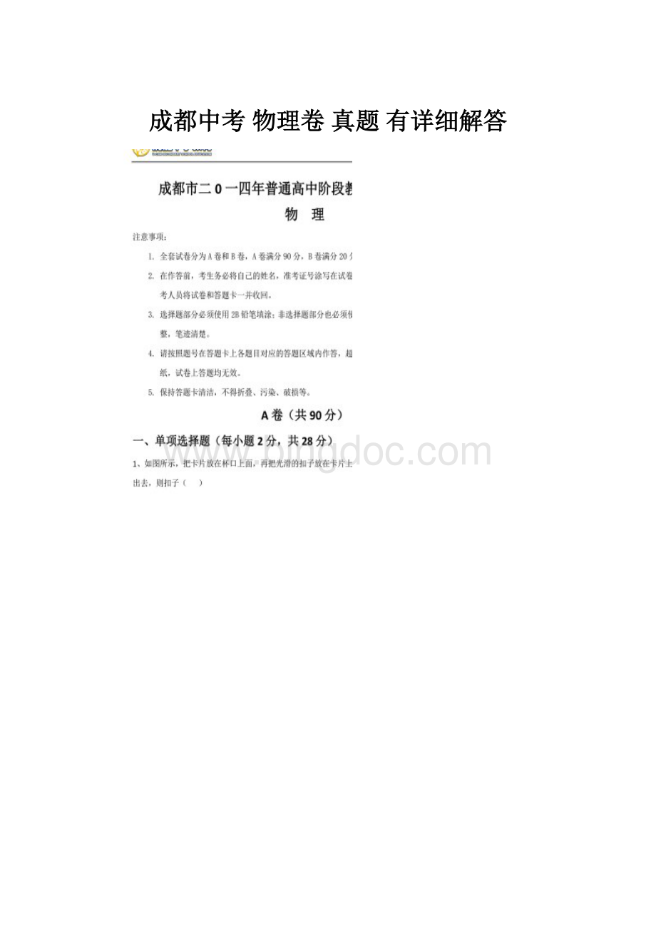 成都中考 物理卷 真题 有详细解答.docx_第1页