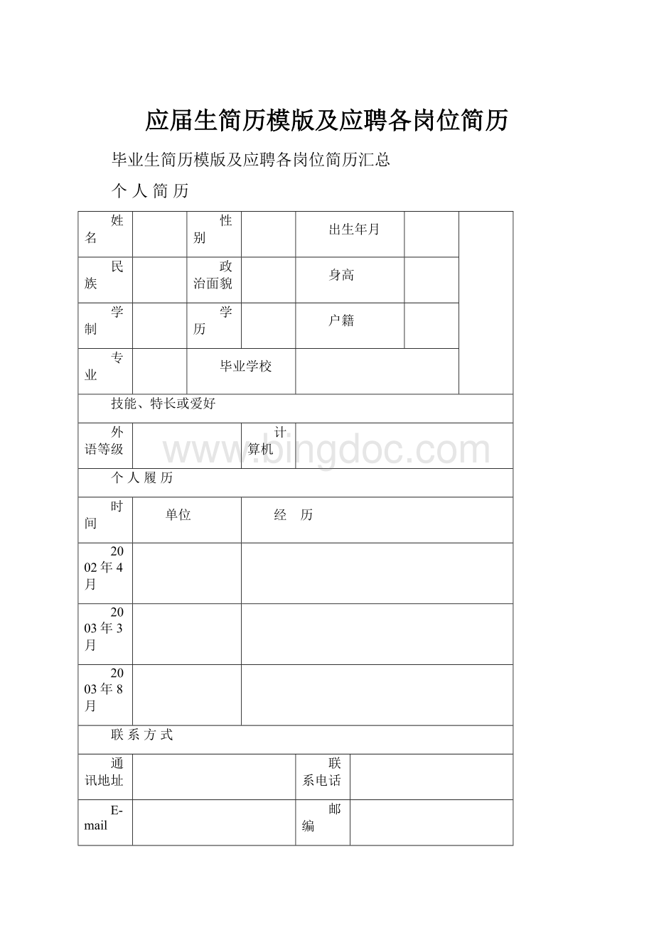 应届生简历模版及应聘各岗位简历.docx_第1页