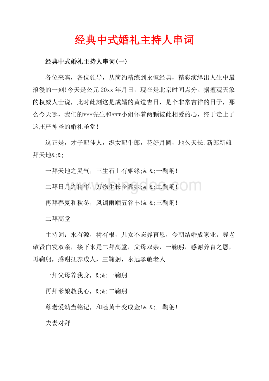 经典中式婚礼主持人串词_3篇（共4页）2500字.docx