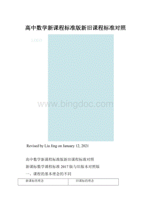 高中数学新课程标准版新旧课程标准对照.docx