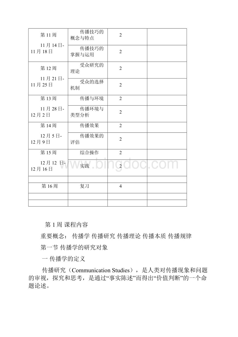 邵培仁版《传播学》教案 自动保存的.docx_第3页