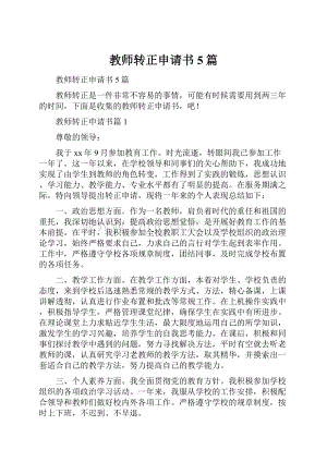 教师转正申请书5篇.docx