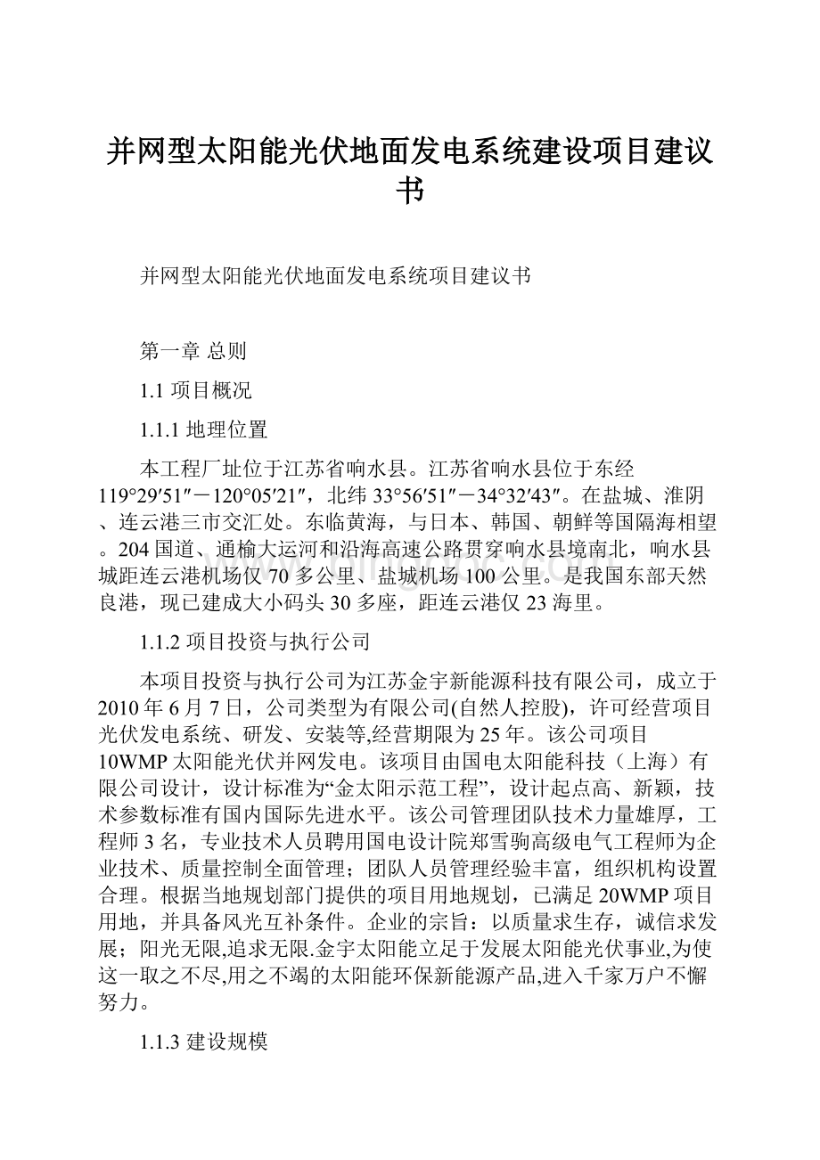 并网型太阳能光伏地面发电系统建设项目建议书.docx_第1页