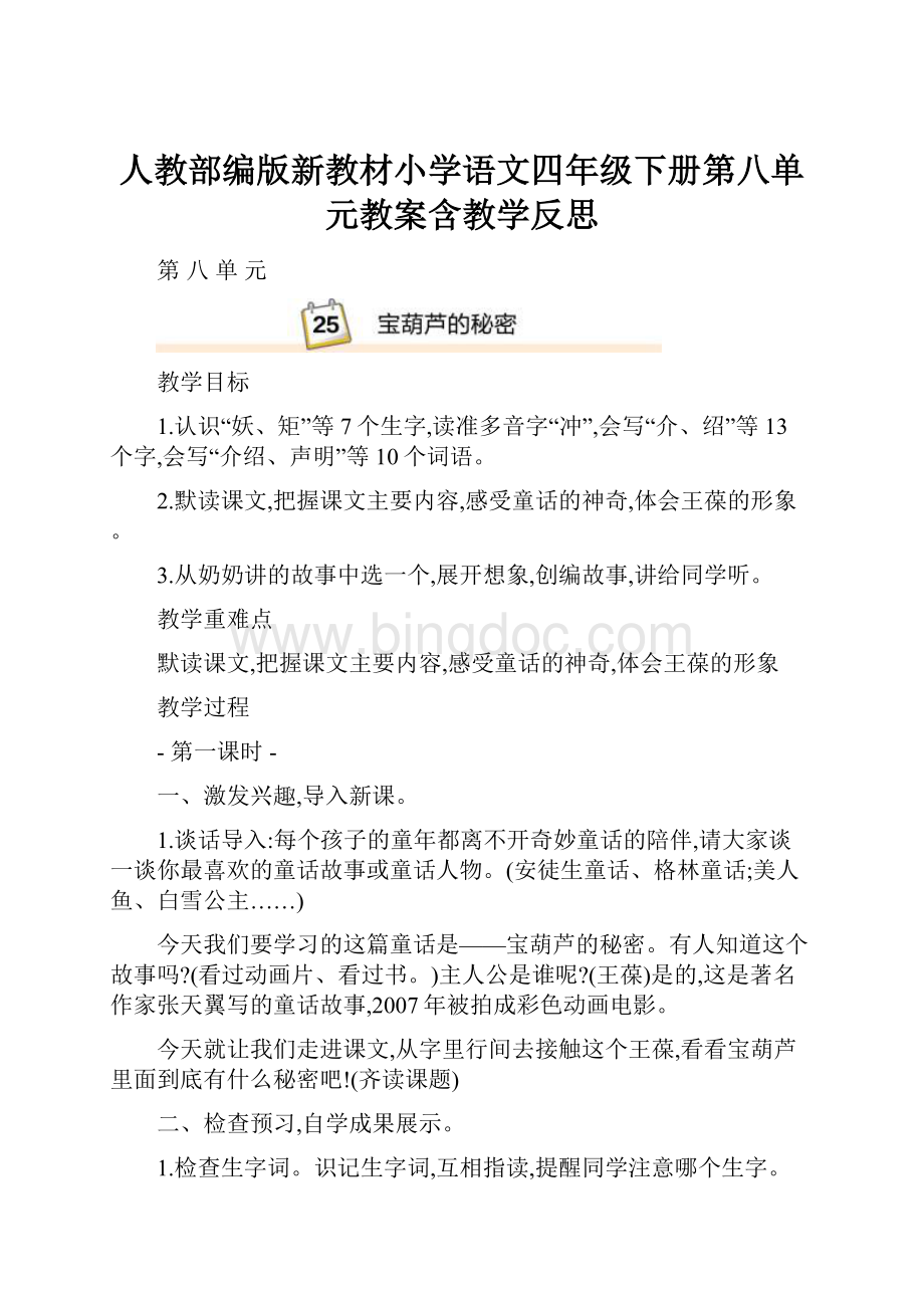 人教部编版新教材小学语文四年级下册第八单元教案含教学反思.docx_第1页