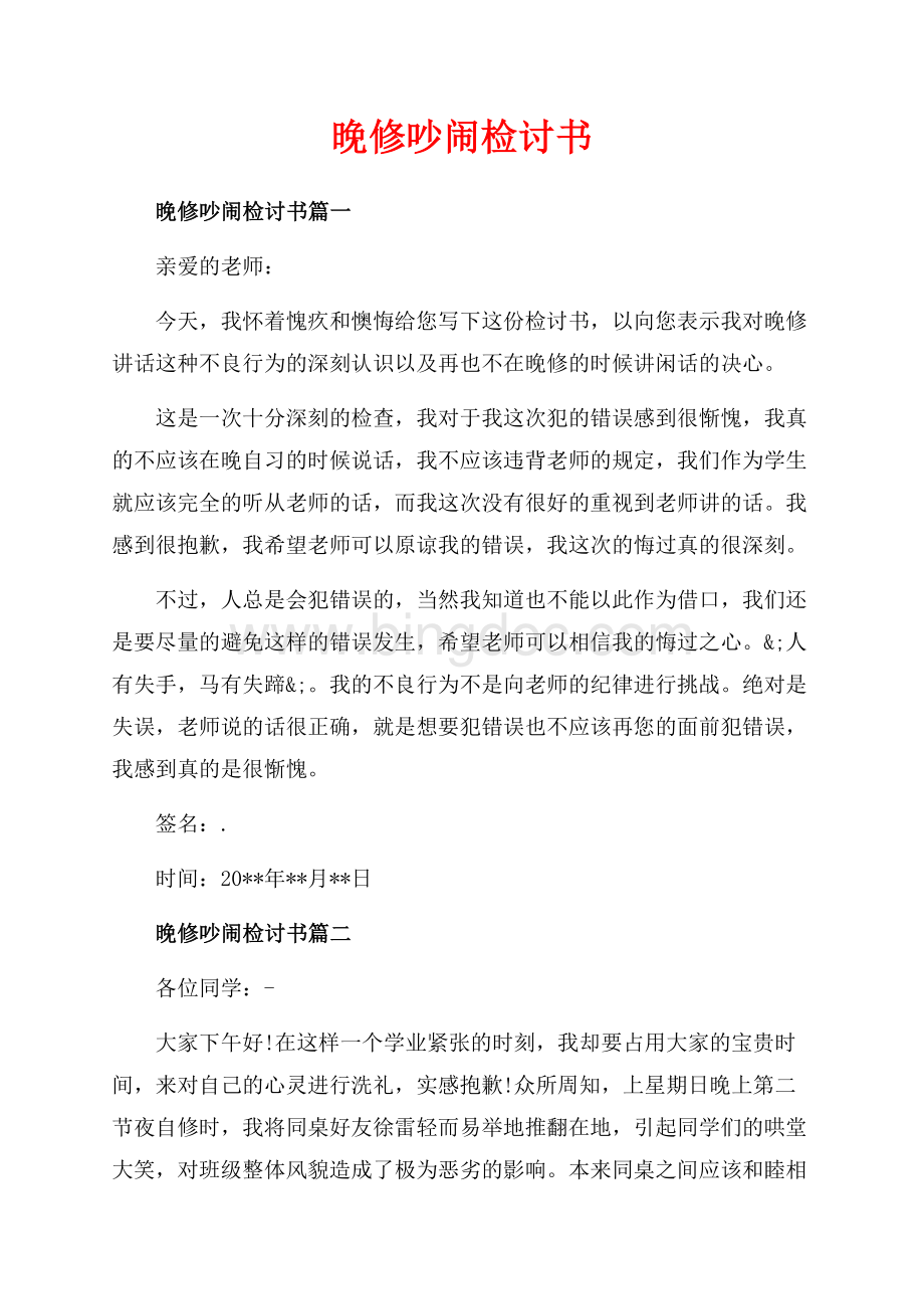 晚修吵闹检讨书_4篇（共2页）1200字.docx