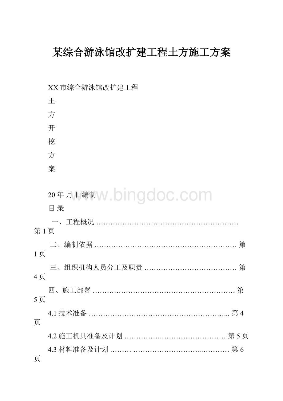 某综合游泳馆改扩建工程土方施工方案.docx