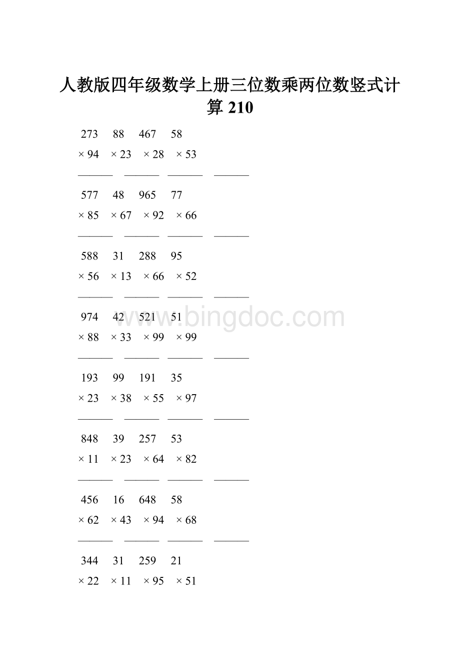 人教版四年级数学上册三位数乘两位数竖式计算 210.docx