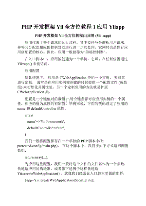 PHP开发框架Yii全方位教程1应用 Yiiapp.docx