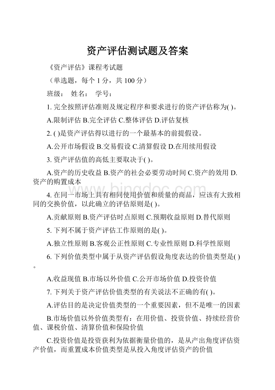 资产评估测试题及答案.docx_第1页