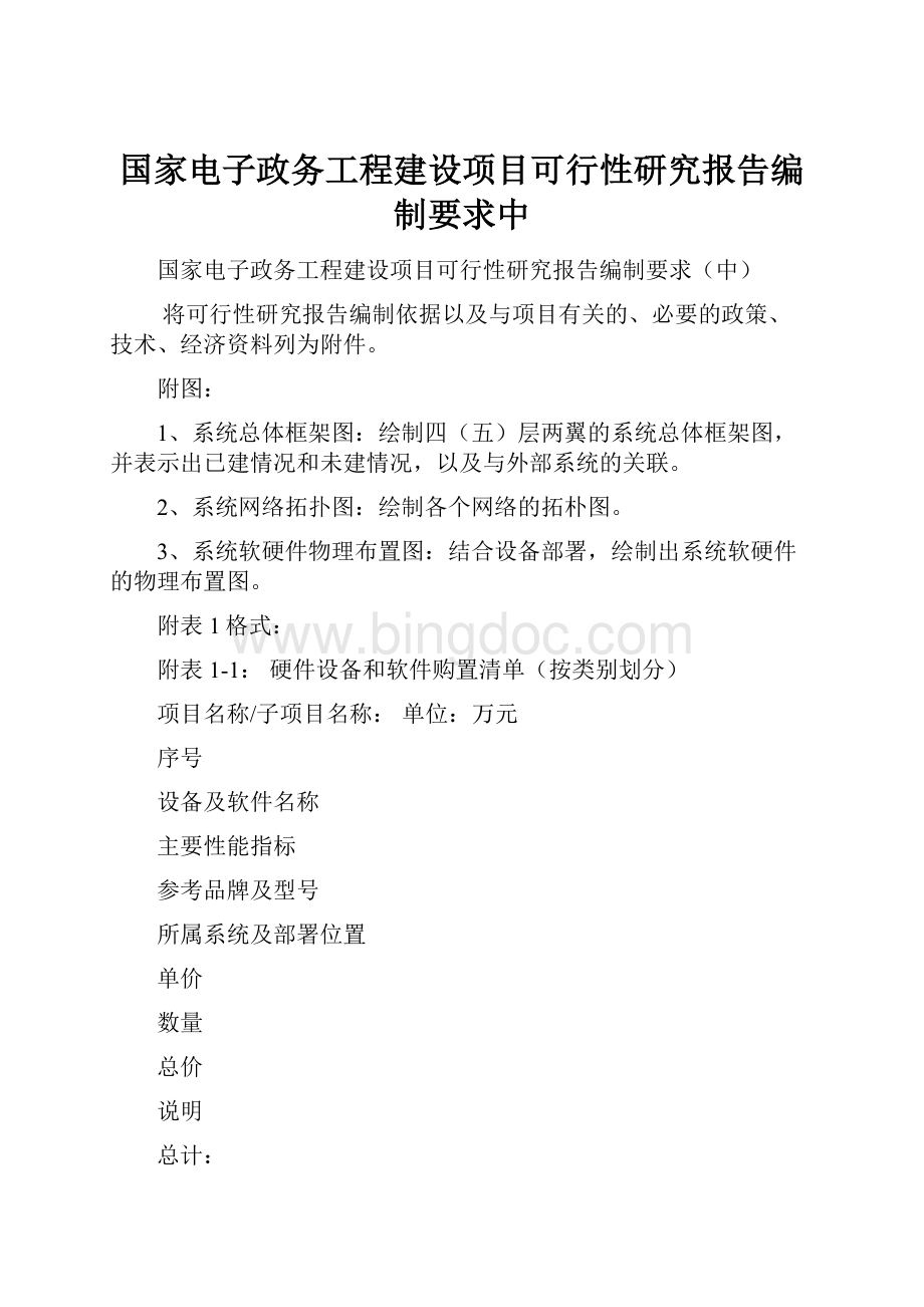 国家电子政务工程建设项目可行性研究报告编制要求中.docx_第1页