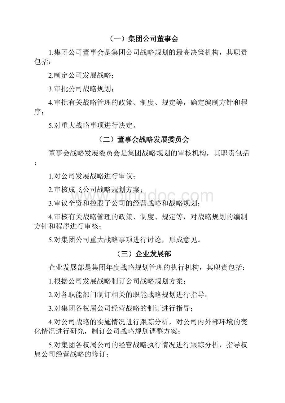 001成飞集团战略规划管理制度.docx_第3页