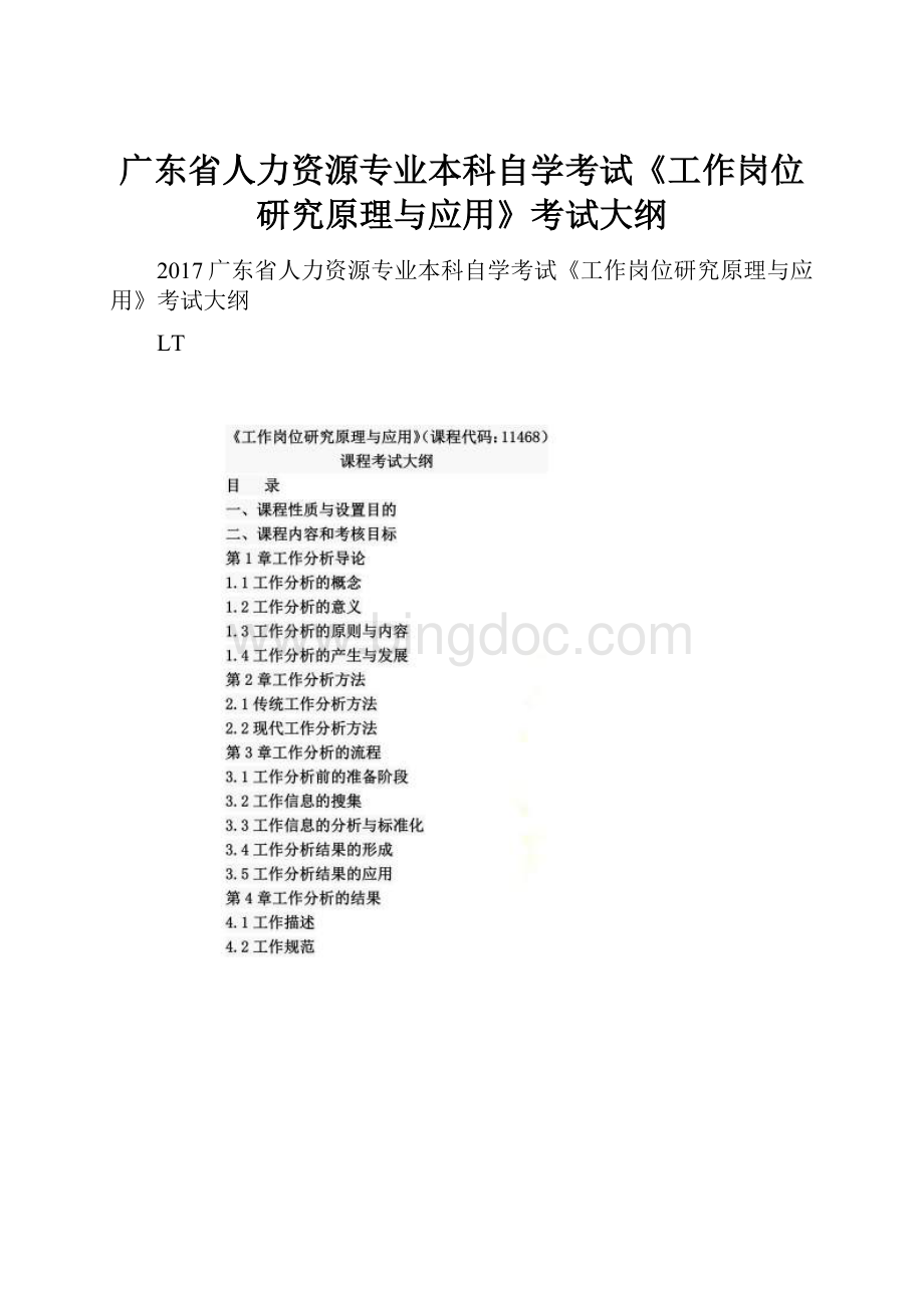 广东省人力资源专业本科自学考试《工作岗位研究原理与应用》考试大纲.docx