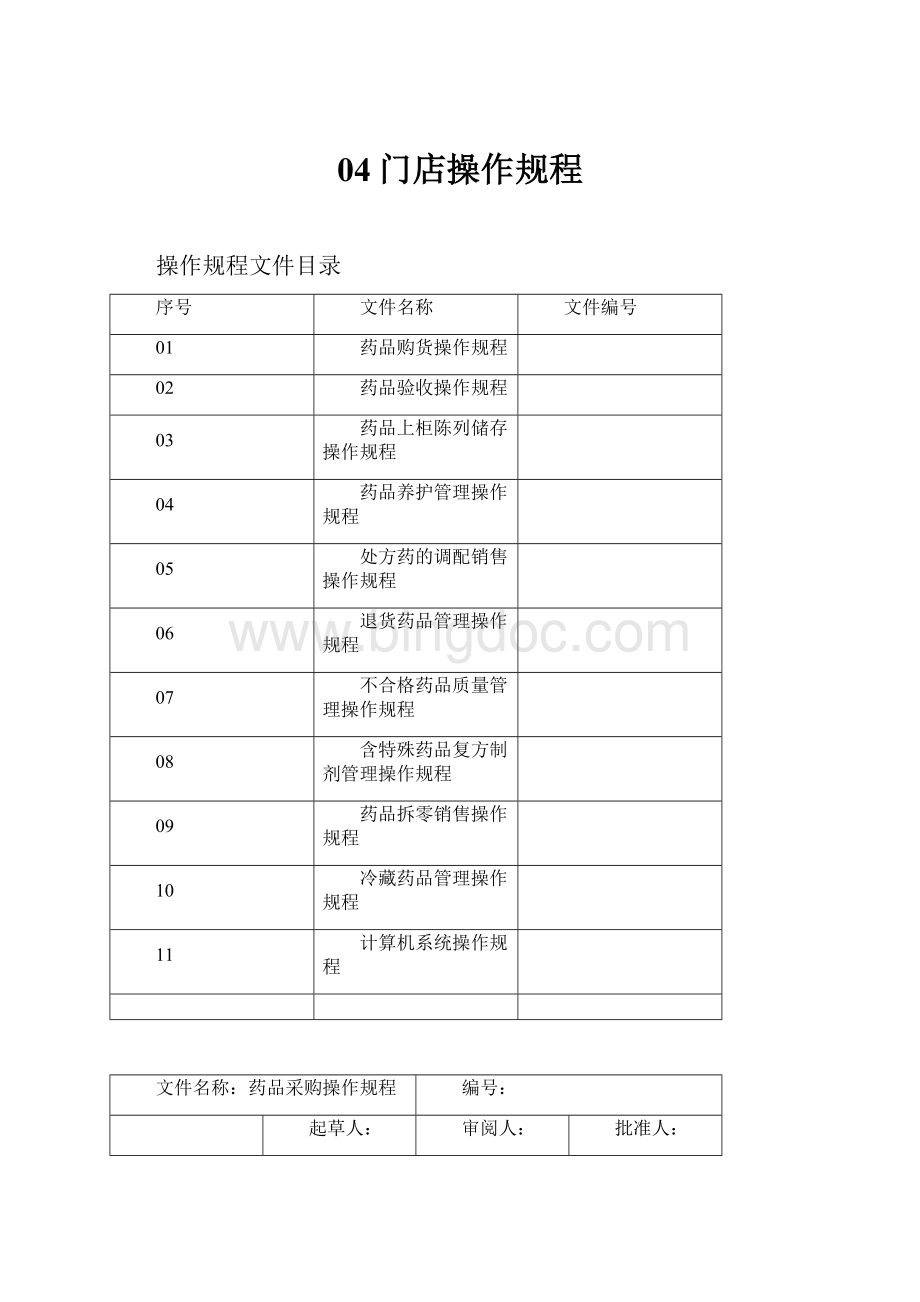 04门店操作规程.docx