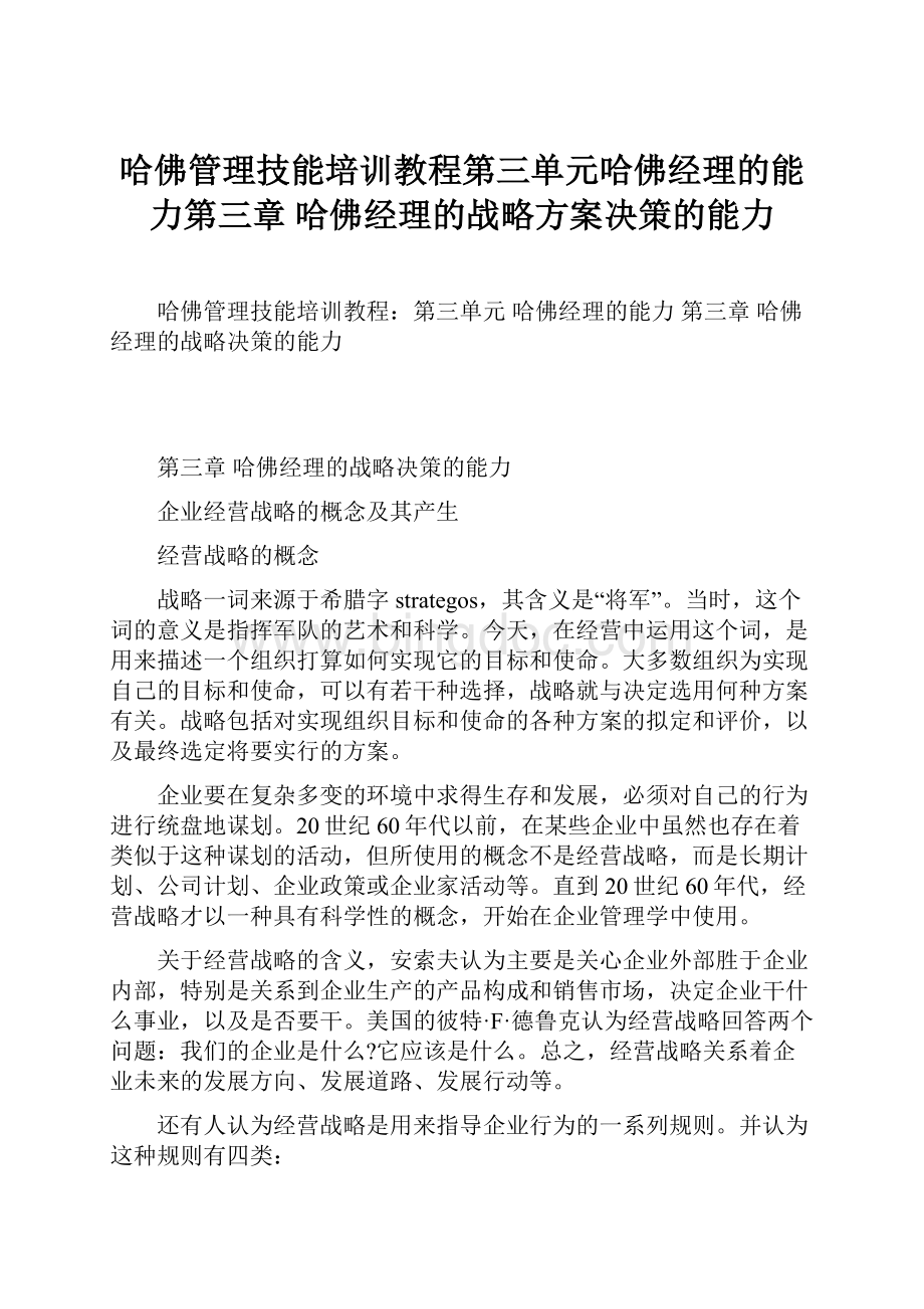 哈佛管理技能培训教程第三单元哈佛经理的能力第三章 哈佛经理的战略方案决策的能力.docx_第1页