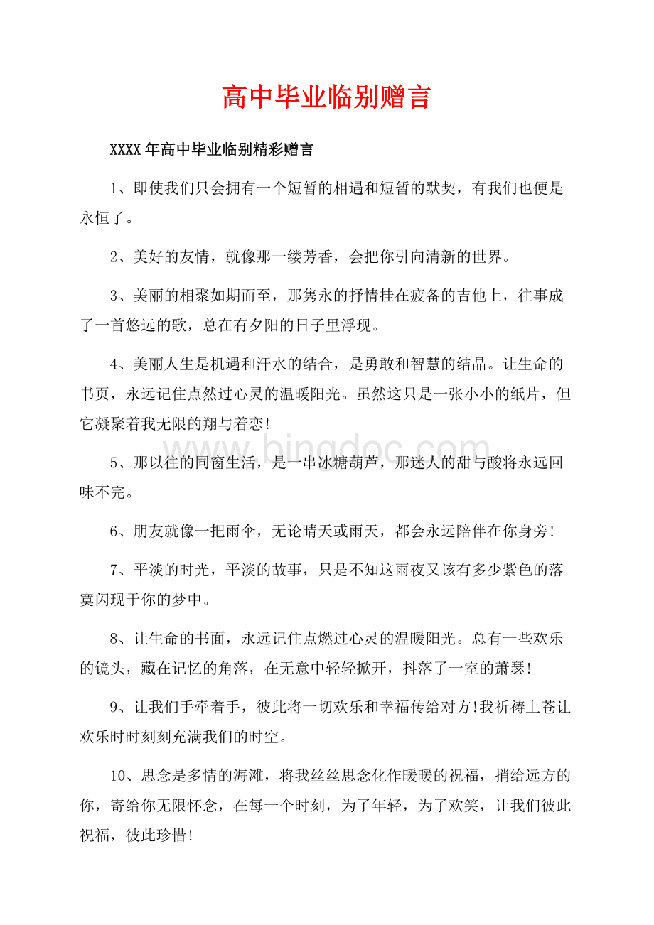 高中毕业临别赠言_1篇（共5页）2900字.docx_第1页