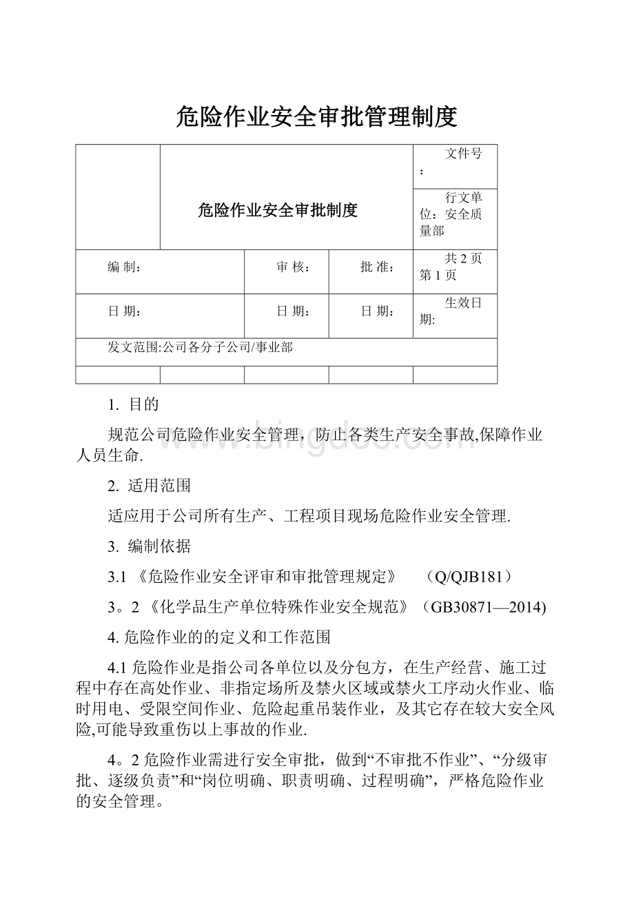 危险作业安全审批管理制度.docx_第1页