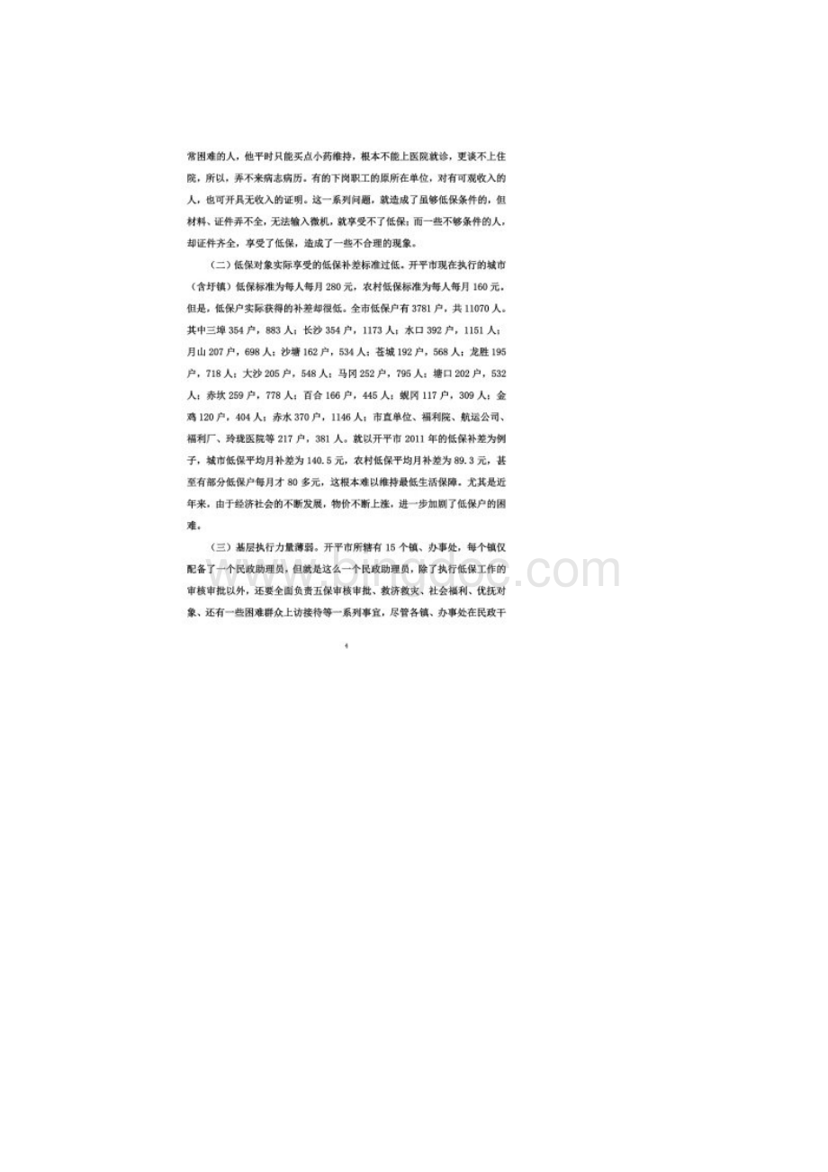 浅析低保政策执行情况论文同名16778.docx_第3页