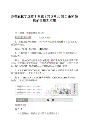 苏教版化学选修5 专题4 第3单元 第2课时 羟酸的性质和应用.docx